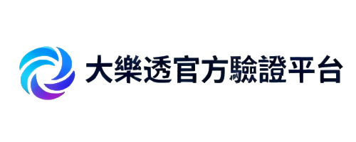 台灣大樂透驗證中心